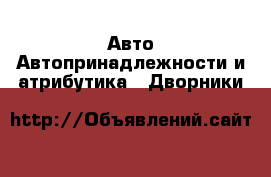 Авто Автопринадлежности и атрибутика - Дворники